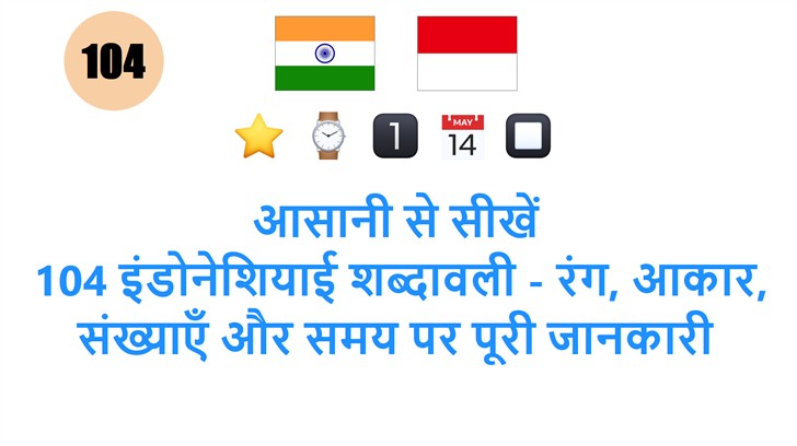 आसानी से सीखें: 104 इंडोनेशियाई शब्दावली - रंग, आकार, संख्याएँ और समय पर पूरी जानकारी